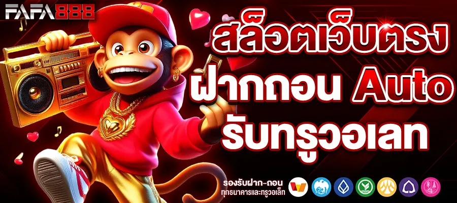 slotเว็บตรง ฝากถอน auto